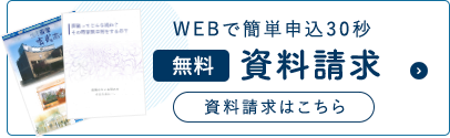 WEBで簡単申込30秒無料資料請求