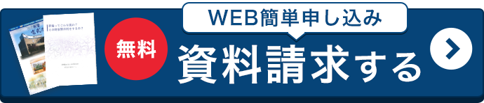 資料請求はコチラ