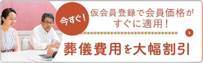 仮会員登録で会員価格がすぐに適用