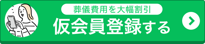 仮会員登録で葬儀費用がお得に！