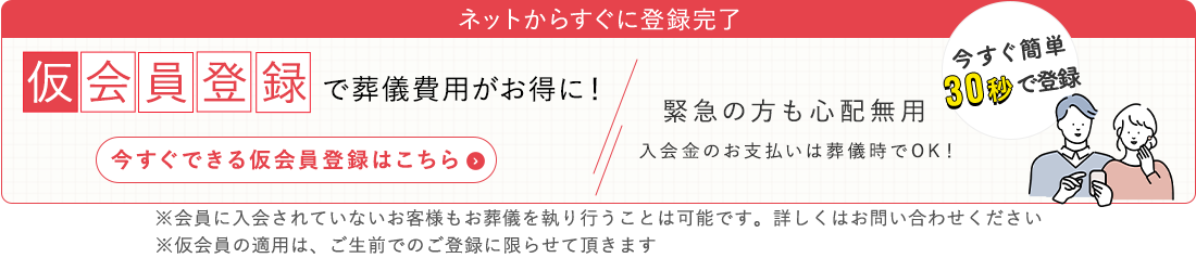 仮会員登録で葬儀費用がお得に！