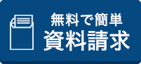 資料請求