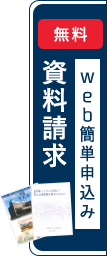 無料資料請求