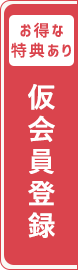 仮会員登録