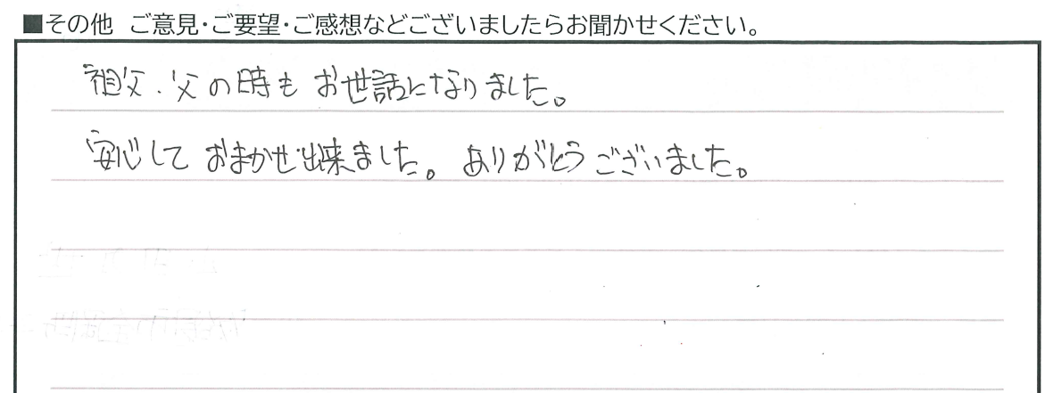 祖父・父の時もお世話になりました。