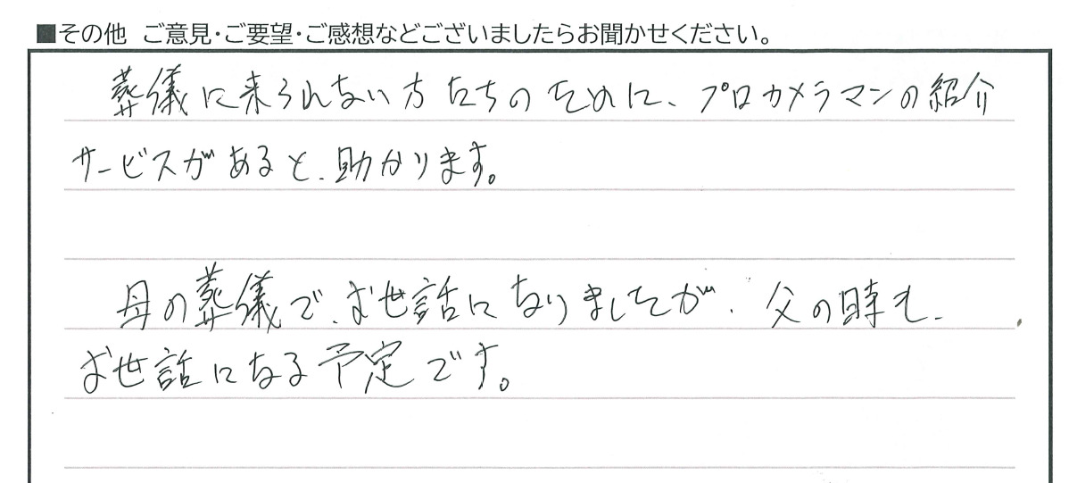 葬儀に来られない方たちのために
