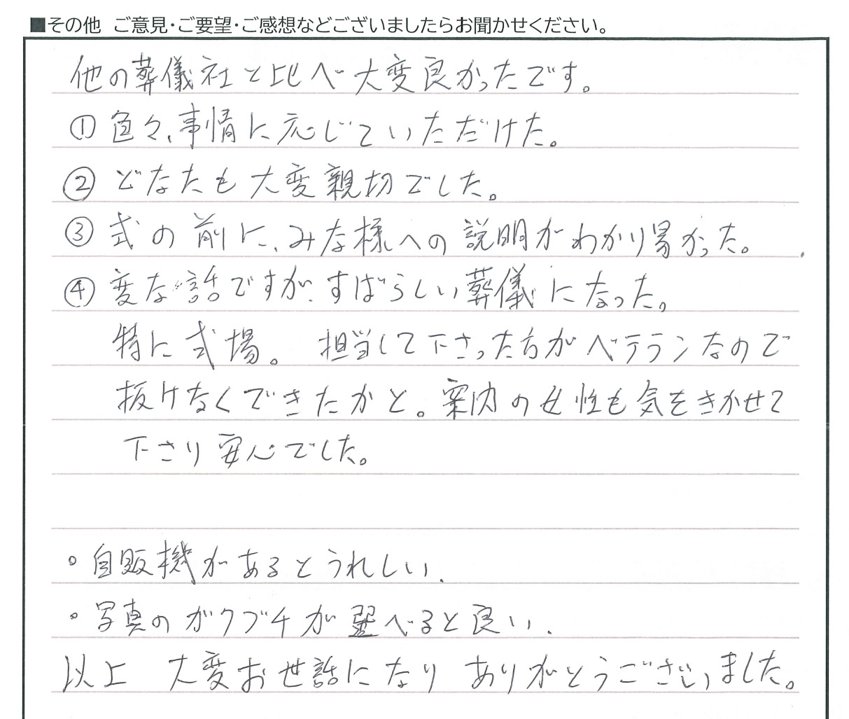 他の葬儀社と比べ大変良かったです。