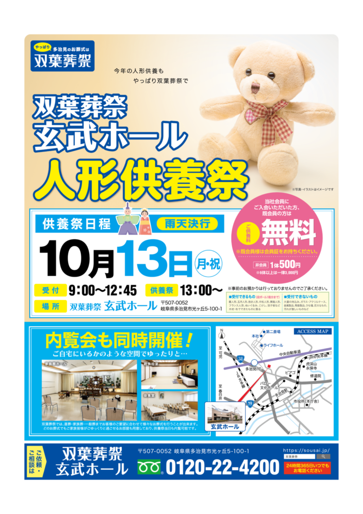 「人形供養祭 開催のお知らせ（令和7年10月13日）」