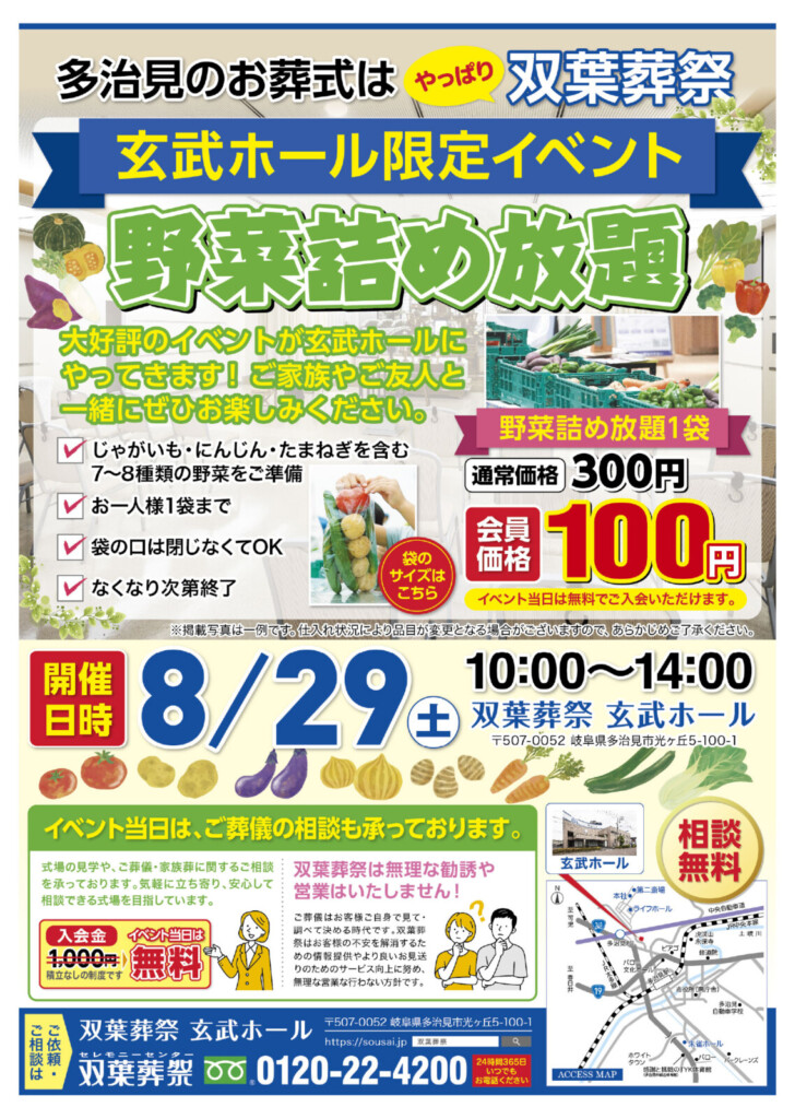 【8月29日開催】玄武ホール限定「野菜詰め放題」のご案内