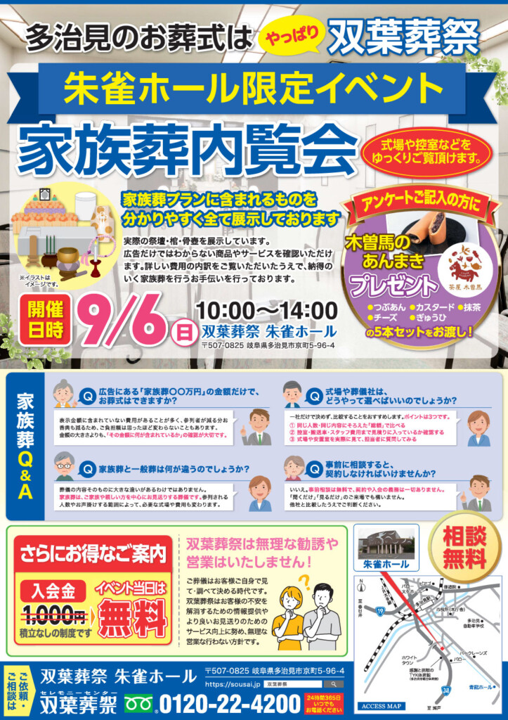 【9月6日開催】朱雀ホール限定「家族葬内覧会」のご案内