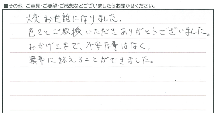 大変お世話になりました。