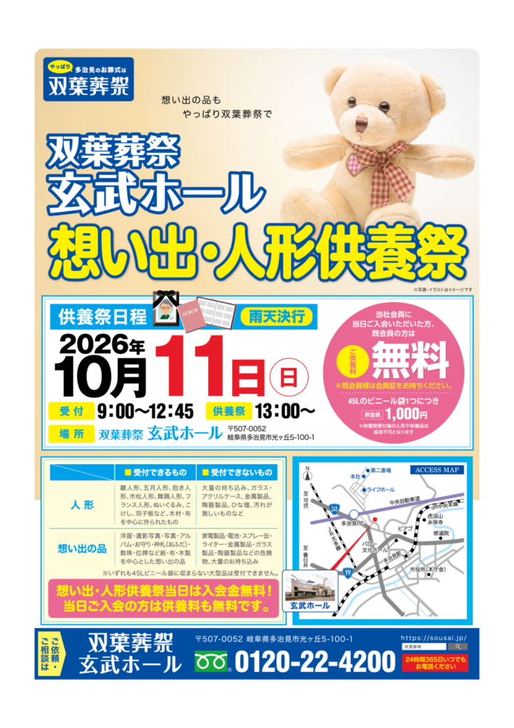 【10月11日（日）】玄武ホール「想い出・人形供養祭」のご案内