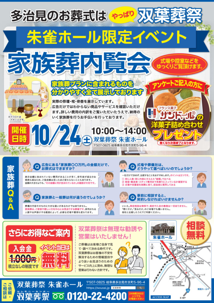 【10月24日（土）】朱雀ホール「家族葬内覧会」のご案内